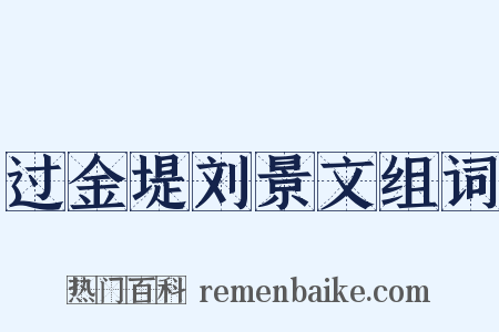 过金堤刘景文组词是什么意思的图片